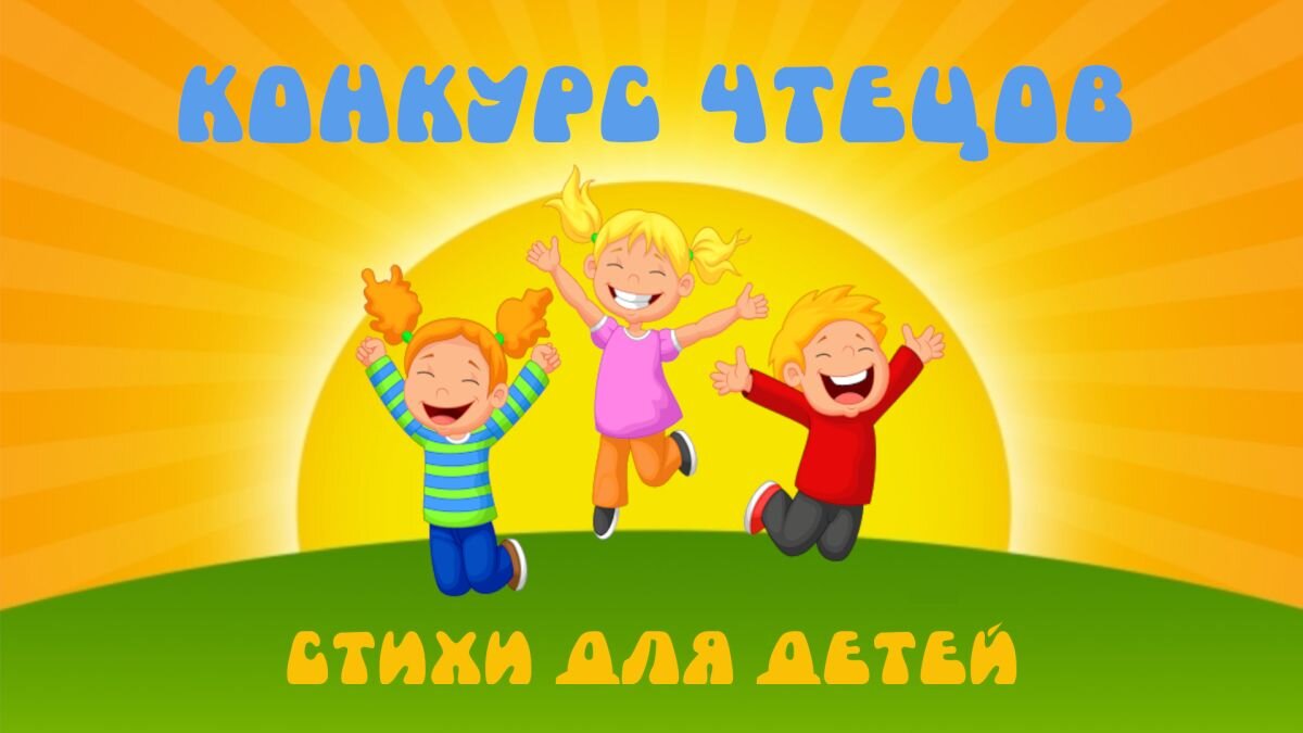конкурс чтецов стихи для детей