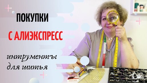 Télécharger la video: Мои покупки на Алиэкспресс - инструменты для шитья.