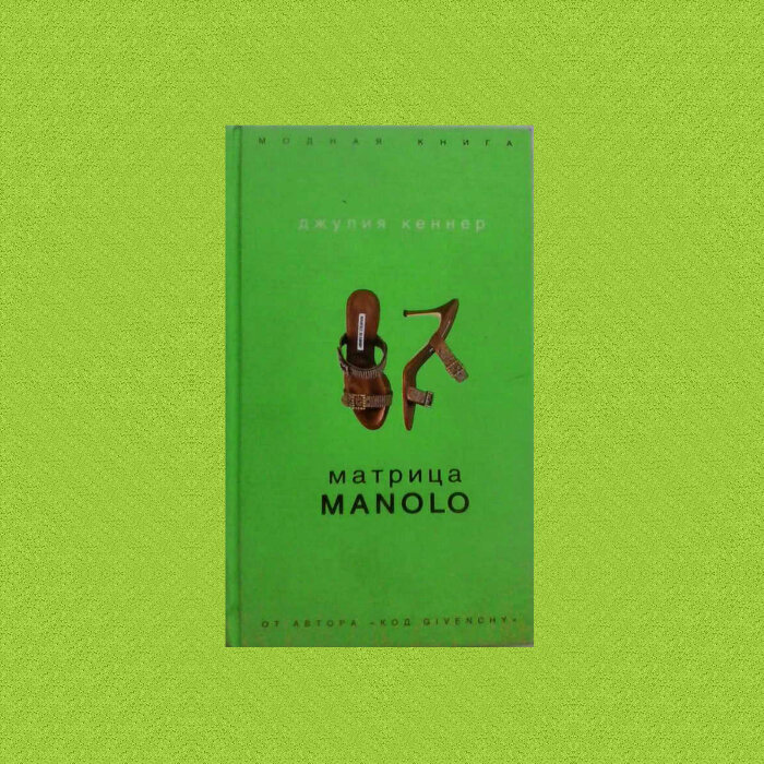 Джулия Кеннер - Матрица Manolo