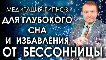 Медитация-гипноз для глубокого сна🙏 Избавление от бессонницы🧘