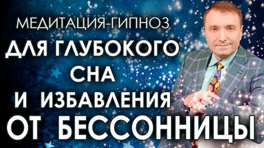 Video herunterladen: Медитация-гипноз для глубокого сна🙏 Избавление от бессонницы🧘