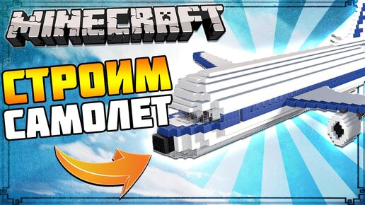 КАК СДЕЛАТЬ РАБОЧУЮ РАКЕТУ В МАЙНКРАФТ БЕЗ МОДОВ! САМОЛЁТ В MINECRAFT МАШИНА ТРОЛЛИНГ МЕХАНИЗМЫ