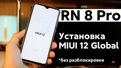 📲 УСТАНОВИ MIUI 12 GLOBAL НА REDMI NOTE 8 PRO БЕЗ РАЗБЛОКИРОВКИ!