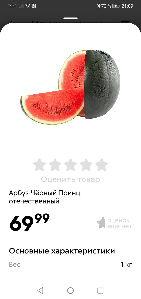 Ценник в приложении Пятерочка.
