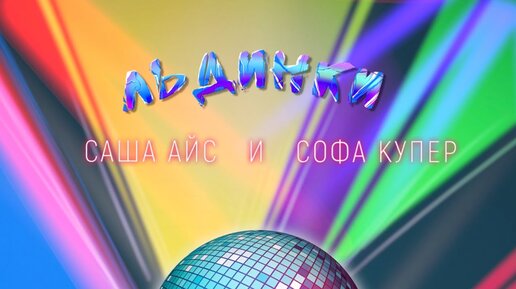 Саша Айс & Софа Купер - ЛЬДИНКИ - Lyric video