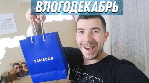 Получил новый Samsung - Влогодекабрь