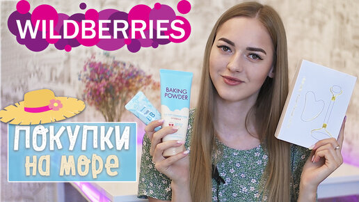 ПОКУПКИ на море с Wildberries 🌊 Находки и разочарования 😱 SPF кремы, одежда, скребок Гуаша