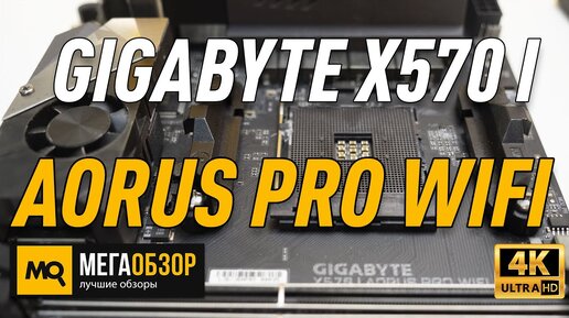 Gigabyte X570 i Aorus Pro Wifi обзор материнской платы