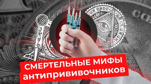 Антипрививочники снова хотят вас убить! | Разбор ролика, опасного для жизни