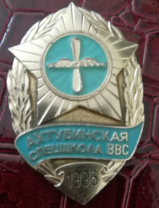 Мой значок об окончании Спецшколы