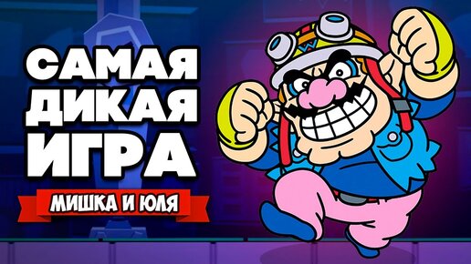 Download Video: Самая ДИКАЯ ИГРА на Nintendo Switch ♦ WarioWare: Get It Together #2