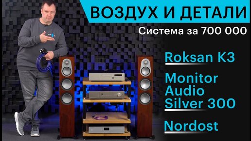 Звук за 700 тысяч: система Roksan + Monitor Audio + Nordost + PowerGrip