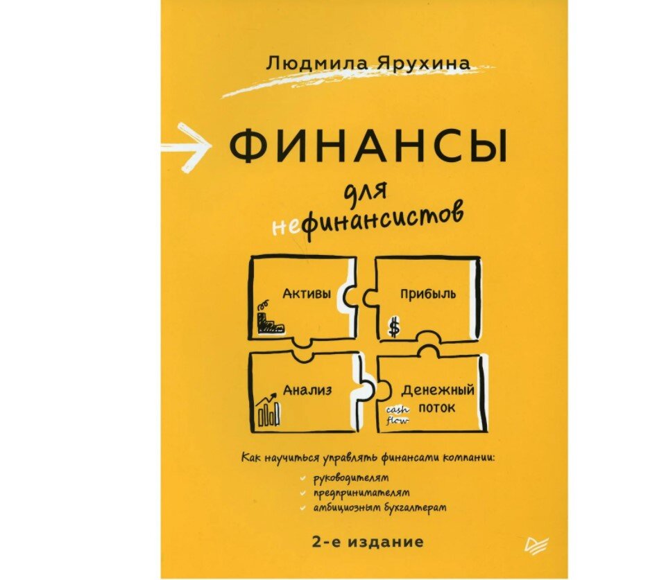 Финансы для нефинансистов» и еще 4 книги про деньги, которые полезно  прочитать женщинам | БытСоветчица — Вероника Чурсина 🌏 | Дзен