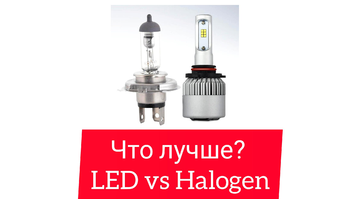 LED vs HALOGEN. Что лучше? Выбор автомобильных ламп. | Автомобильный свет  «Optical illusion» | Дзен