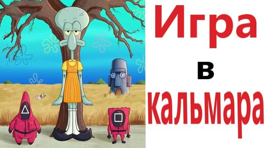 Приколы! ИГРА В КАЛЬМАРА! Смешные видео от Доми шоу! Мемы анимация | Domi show | Дзен