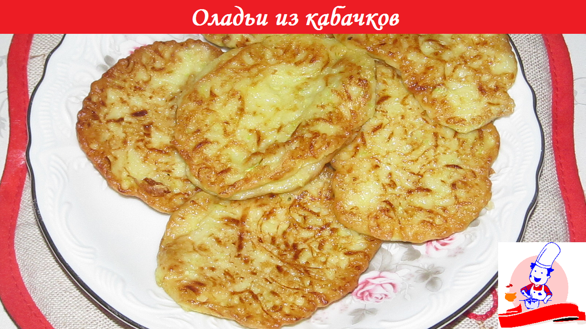 Оладьи из кабачков