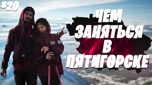 ЧЕМ ЗАНЯТЬСЯ В ПЯТИГОРСКЕ? | ВЕЛОПУТЕШЕСТВИЕ ВОКРУГ ЧЁРНОГО МОРЯ #20 МЫ НАСТОЯТЕЛЬНО РЕКОМЕНДУЕМ ПЕРЕЕХАТЬ СЮДА ЖИТЬ