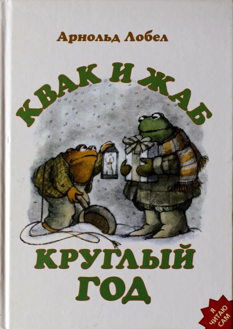Арнольд Лобел. Квак и Жаб круглый год