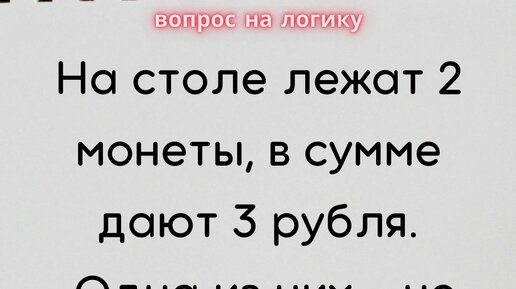 На столе лежат две монеты в сумме 3 рубля