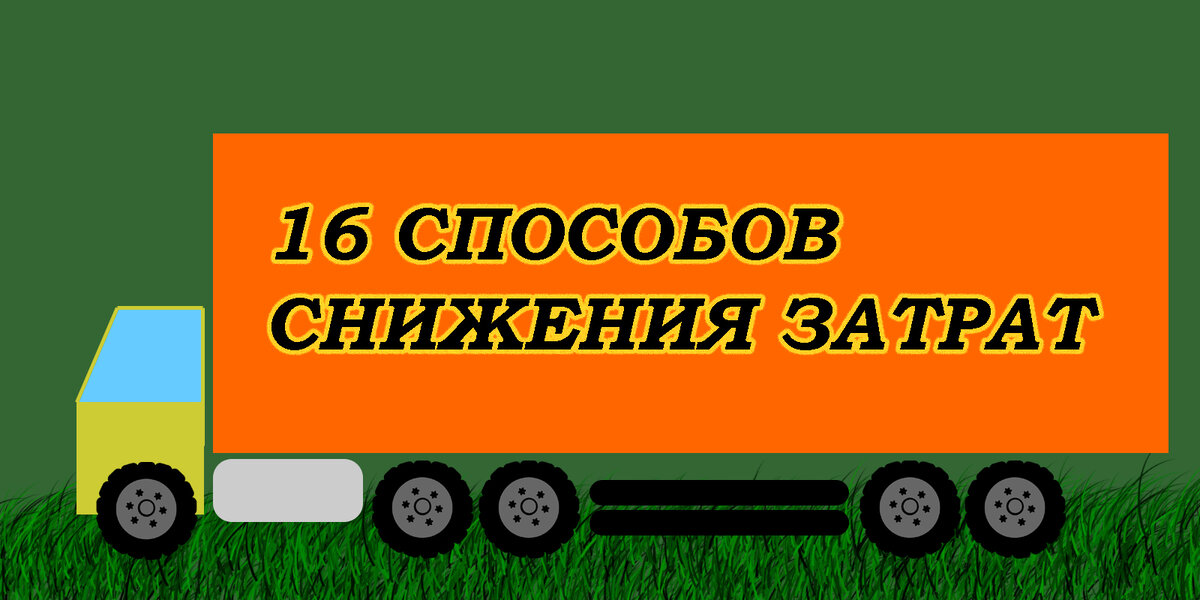 способы снижения затрат в автоперевозках