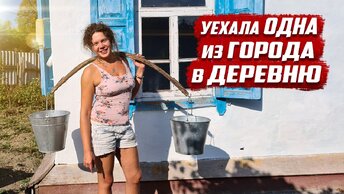 Девушка переехала одна из города в деревню.