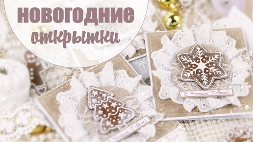 Простые и уютные Новогодние Открытки с новогодними пряниками / Скрапбукинг /Christmas card tutorial / сделай сам своими руками