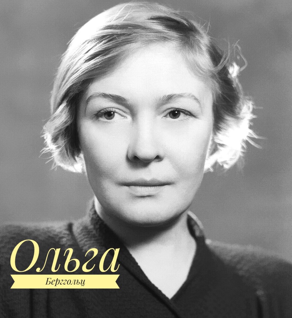 Ольга Берггольц