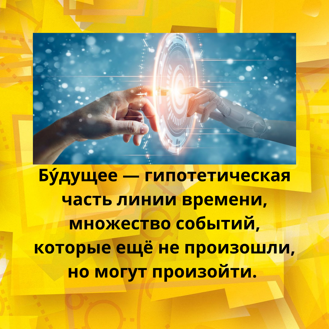 Как вы думаете, какое будущее вы оставите потомкам? 
