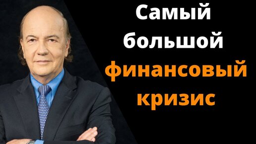 Как подготовиться к предстоящему финансовому кризису? - James Rickards