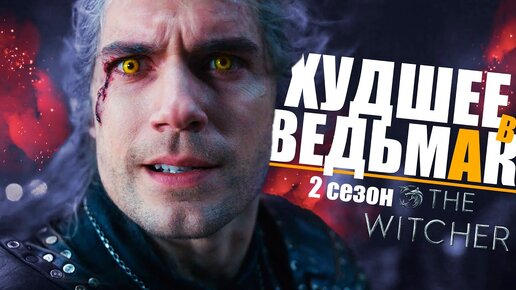 10 САМЫХ ВСРАТЫХ МОМЕНТОВ Ведьмак 2 сезон | Детали сериала The Witcher от Netflix