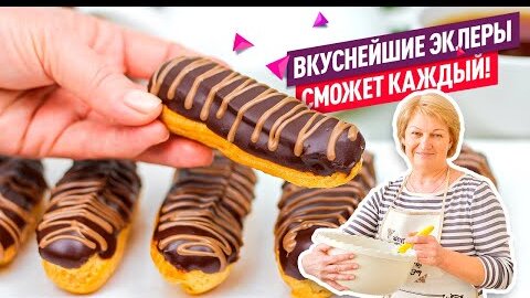 ВСЕ СЕКРЕТЫ и ФИШКИ! Эклеры с Заварным Кремом - КЛАССИЧЕСКИЙ РЕЦЕПТ!