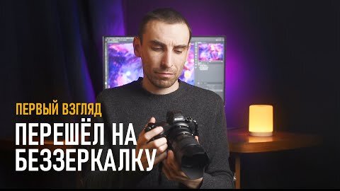 Почему я перешёл на БЕЗЗЕРКАЛКУ Nikon Z6II? Первые впечатления и сравнение с D750