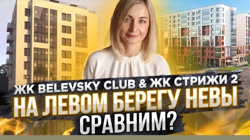 ЖК Стрижи 2 и ЖК Белевский Клаб в Невском районе СПб.