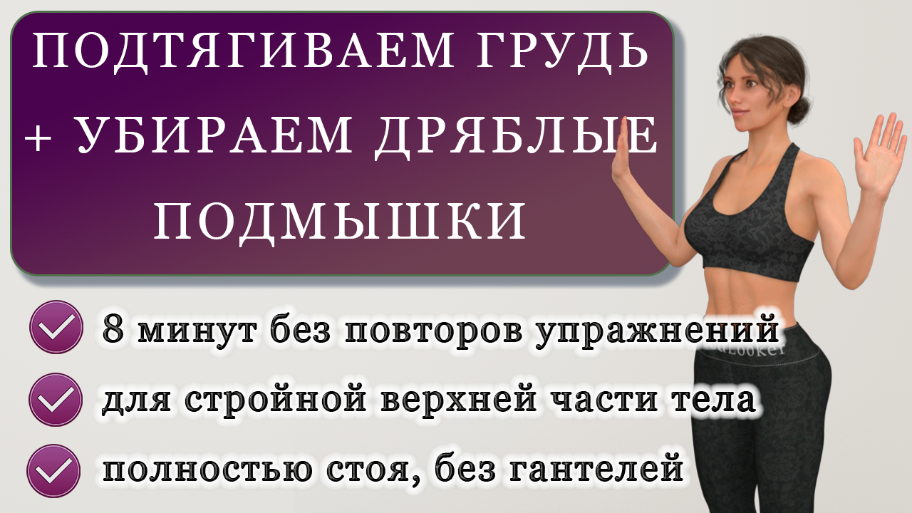 Подтягиваем грудь + убираем дряблые подмышки + делаем стройные руки:  тренировка стоя на 8 минут (без гантелей) | Фитнес с GoodLooker | Дзен