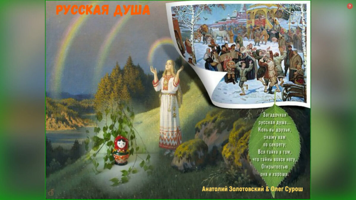 Русская душа. Загадочная русская душа. Загадочность русской души. Широкая русская душа.