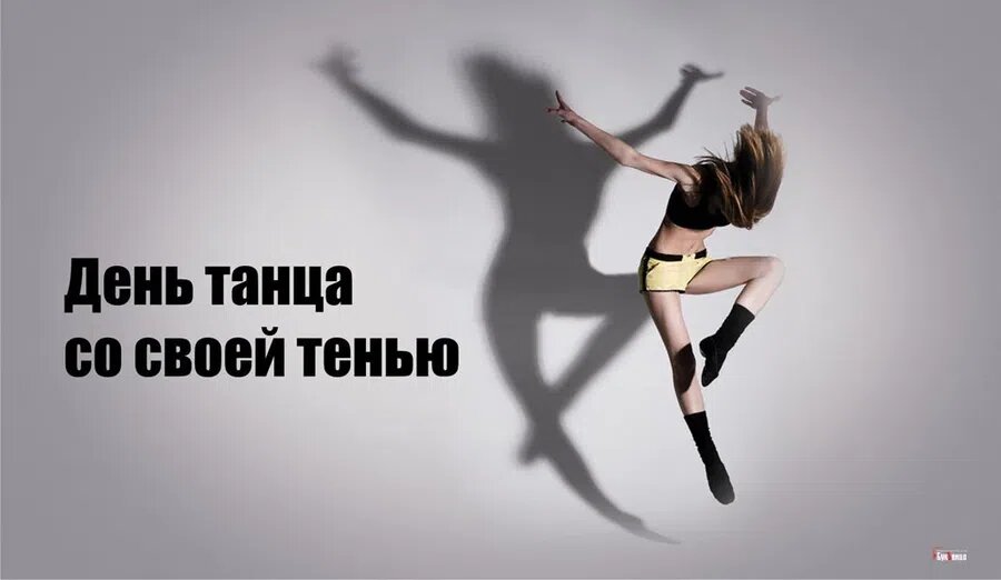 День танца со своей тенью. Иллюстрация: Курьер.Среда