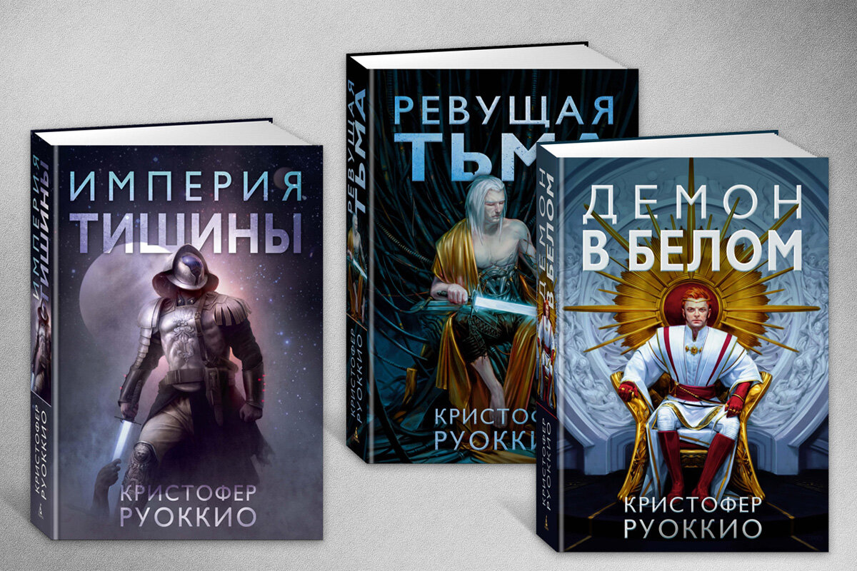 Пожиратель звезд книга. Пожиратель солнца Кристофера руоккио. Кристофер руоккио книги. Империя тишины Кристофер руоккио. Кристофер руоккио арт.