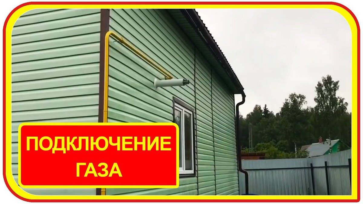 Газификация дома - Как провести газ в частный дом?