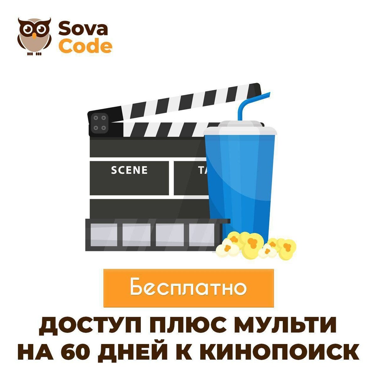 Доступ Плюс мульти на 60 дней к Кинопоиск