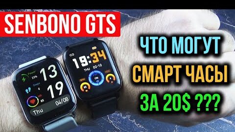 SENBONO GTS - Бюджетные СМАРТ ЧАСЫ с Алиэкспресс! ВСЕГО 20$