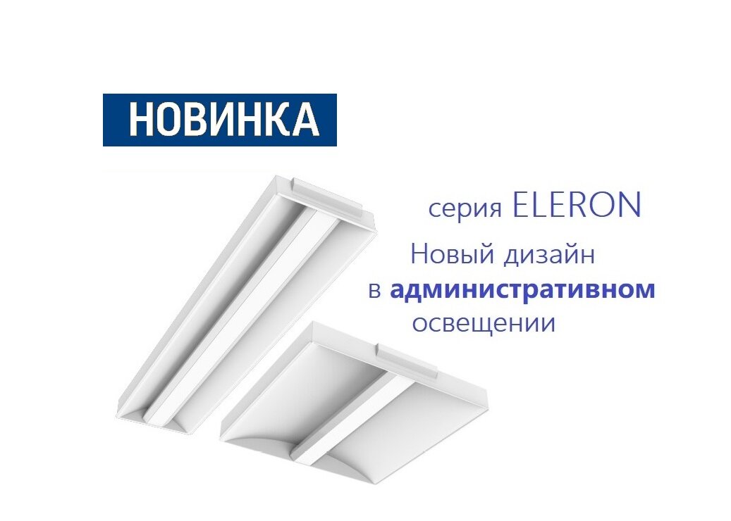 Серия Eleron Вартон -  это новый дизайн в административном освещении