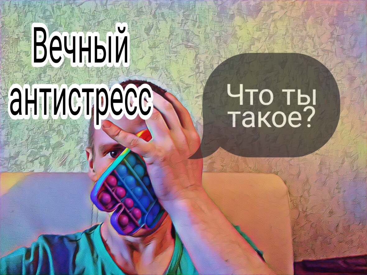 Очередной китайский тренд разрывал кошельки народа и заставлял пальцы лопать эти полиуретановые пузырики. Лето 2021 года - они повсюду :у детей в руках, на брелках, на рюкзаках, на чехлах телефонов. Тиктотеры снимают ролики, всем хорошо - все в тренде. А помните сколько рвал рынок тот же спиннер и он до сих продаётся в любом магазине игрушек или аксессуаров. Прошло уже лет 5 с его появления, а может и больше. 