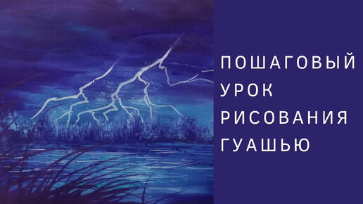 Как нарисовать молнию гуашью | Пошаговый урок по рисованию