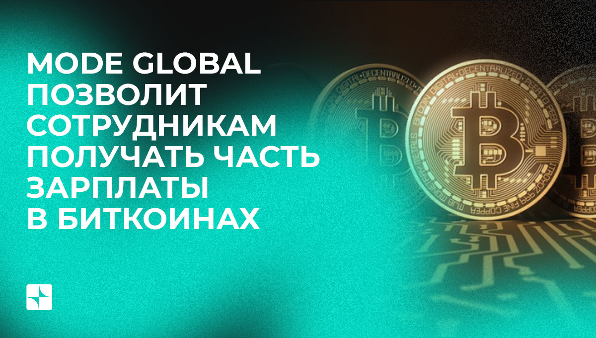 Mode Global позволит сотрудникам получать часть зарплаты в биткоинах