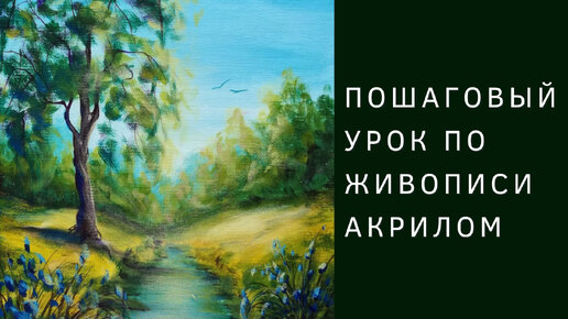 Дерево у реки | Полный пошаговый урок по живописи акрилом
