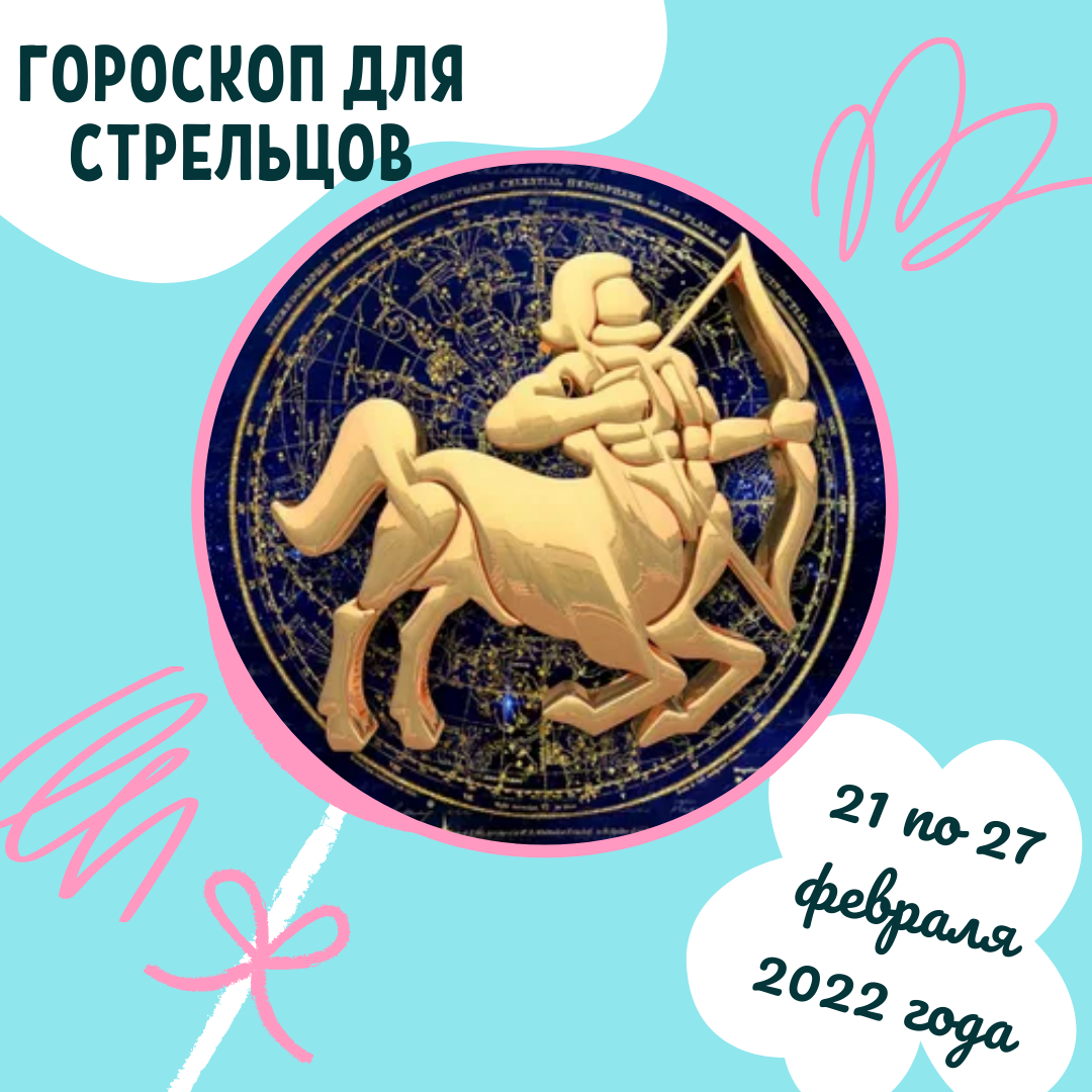 Еженедельный гороскоп для Стрельцов ♥ с 21 по 27 февраля 2022 года