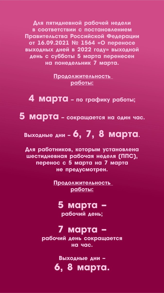 Информация о режиме рабочего времени с 04.03.2022 по 08.03.2022 | Asmu.ru |  Дзен