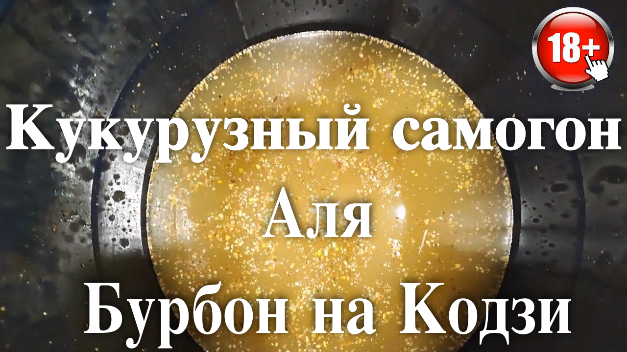 Кукурузный самогон или аля Бурбон Самогон из кукурузы на Кодзи часть 1