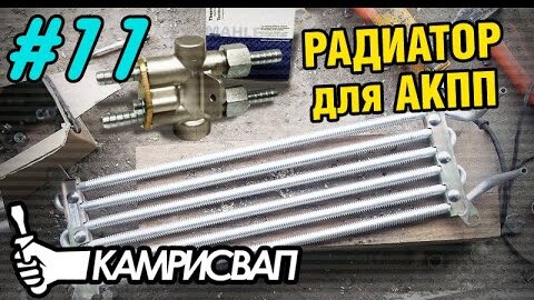 Установка радиатора АКПП с термостатом. Как продлить жизнь автоматуcamry11.avi