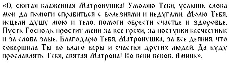 Молитва Матроне Московской о здоровье 